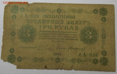 3 руб. 1918 г.-3 штуки 29.04.20. 22:00 МСК - 100_2474.JPG