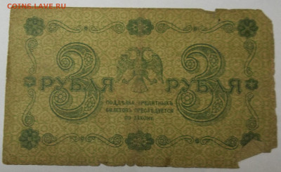 3 руб. 1918 г.-3 штуки 29.04.20. 22:00 МСК - 100_2473.JPG
