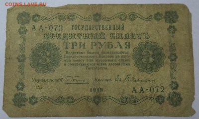 3 руб. 1918 г.-3 штуки 29.04.20. 22:00 МСК - 100_2472.JPG