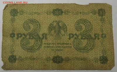3 руб. 1918 г.-3 штуки 29.04.20. 22:00 МСК - 100_2470.JPG