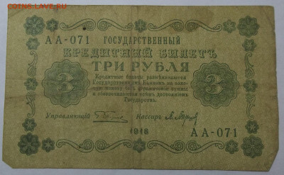 3 руб. 1918 г.-3 штуки 29.04.20. 22:00 МСК - 100_2469.JPG