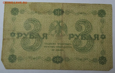 3 руб. 1918 г.-3 штуки 29.04.20. 22:00 МСК - 100_2468.JPG