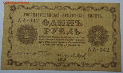 1 руб. 1918 г.-номер 2 29.04.20. 22:00 МСК - 100_2476.JPG