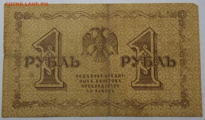 1 руб. 1918 г.-номер 2 29.04.20. 22:00 МСК - 100_2475.JPG