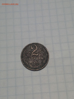 2 копейки 1961 года - IMG_20200425_192527-1