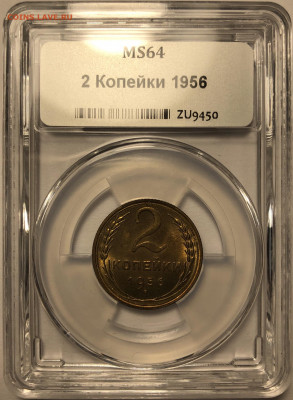 2 копейки 1956 MS 64 - ННР. До 26.04.20. 22-00. - 98B10004-A551-45F2-954D-B1144178D8E6