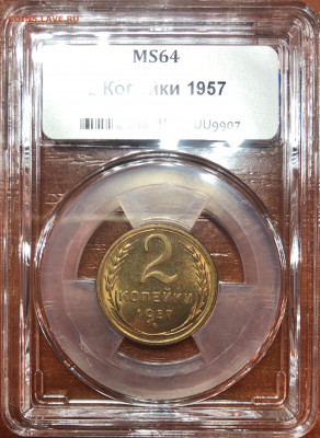 2 копейки 1957 MS 64 - ННР. До 26.04.20. 22-00. - 7C60294C-A3A3-47B1-A597-6D7A2A5FA49C
