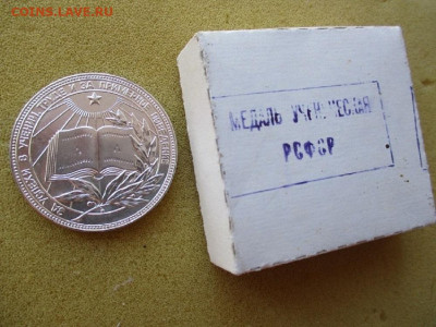 школьная медаль рсфср - IMG_5881.JPG