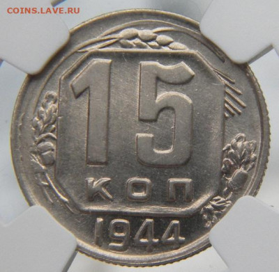 15  	 копеек 1944 MS 63 NGC - 046.JPG