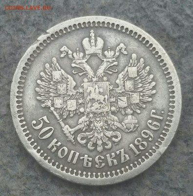 50 копеек 1896 АГ до 30.04.2020 в 22:00 мск - 2020-04-05 20.34.59_compress62