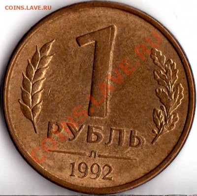 1 руб. 1992 двойное изображение с двух сторон - img112