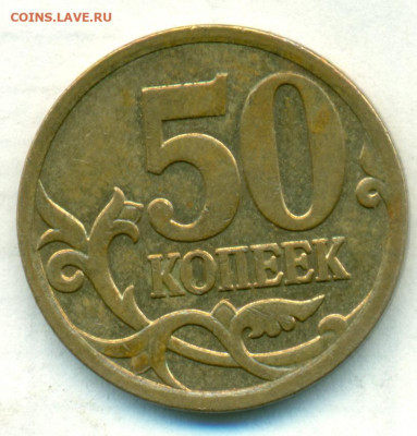 50коп 2005г м редкая шт.Б2+Б3:В1:В3 до 30.04.20 - сканирование0127