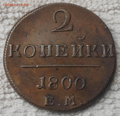 2 копейки 1800 Е.М. в приятном состоянии до 01.05.2020 - 2К_1.JPG