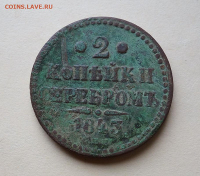 2 копейки 1843 С.П.М. до 28-04-2020 - DSC05315_новый размер.JPG