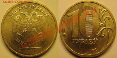 10руб2010г ммд шт.1.23В и 1.23Г до 4.09.2011 - 1.23В