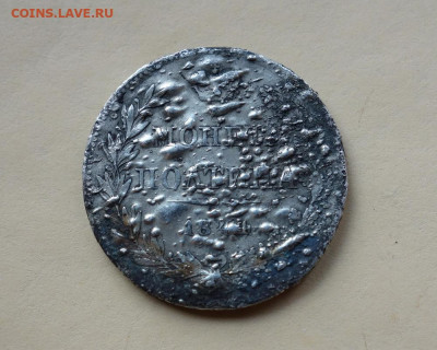 Полтина 1844 М.W. из пожара до 28-04-2020 - DSC05202_новый размер.JPG