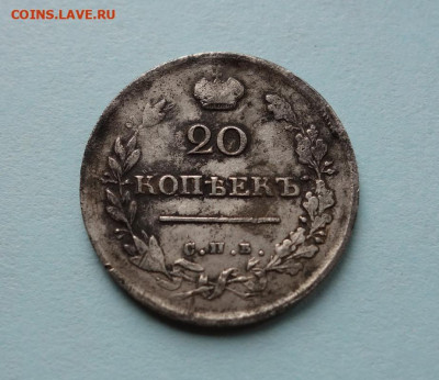 20 копеек 1816 С.П.Б. П.С. до 28-04-2020 - DSC03962_новый размер.JPG