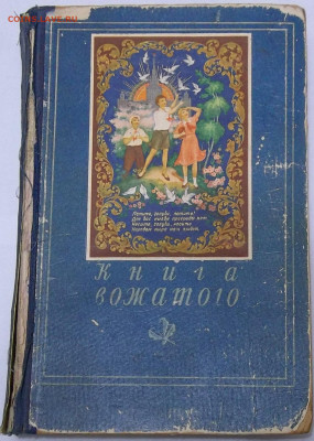 Книга Вожатого 1954 г. 01.05.20 22:00 МСК - 100_2446.JPG