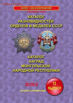 Каталог РАЗНОВИДНОСТЕЙ ОРДЕНОВ И МЕДАЛЕЙ СССР И МОНГОЛИИ, - 1 - копия