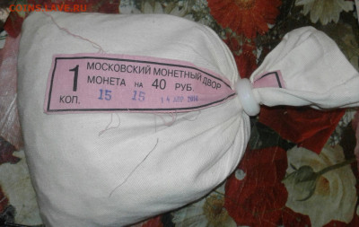 1 копейка 2014 м мешок мондвора, - 20200425_221756-1