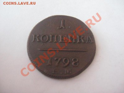 1 копейка 1798 ЕМ - IMG_3832.JPG