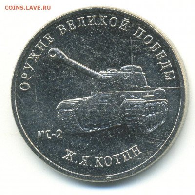 25 рублей Котин (танк ИС-2) раскол штемпеля с бонусом - 25pKotin