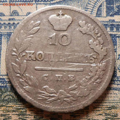 10 копеек 1825 г.СПБ.ПД.До 01.05.2020 г.в 22-00 мск. - 17