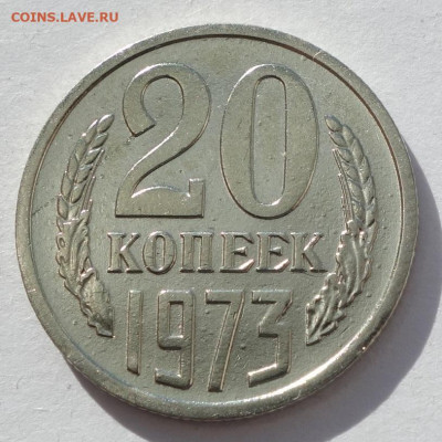 20 копеек 1973 - 20к 73 (3)