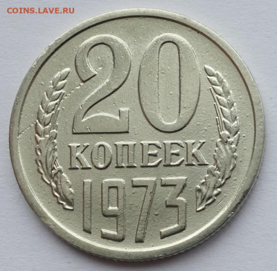 20 копеек 1973 - 20к 73 (2)