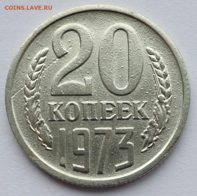 20 копеек 1973 - 20к 73 (1)