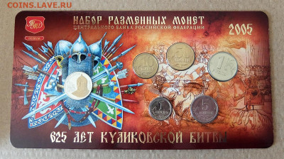 Набор 2005 ММД "625 лет Куликовской битвы" до 30.04.20 22-00 - 2005 М Куликовская битва 1