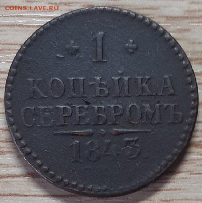 1 коп. серебром 1843 до 28.04.20 в 22.00 - 20200426_080624(0)