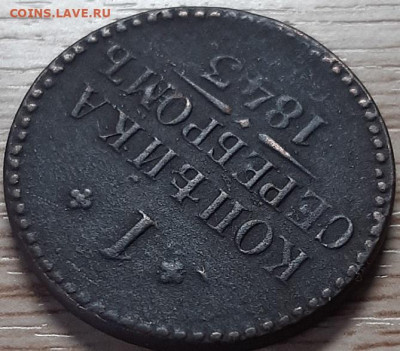 1 коп. серебром 1843 до 28.04.20 в 22.00 - 20200426_081534