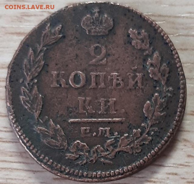 2 копейки 1812 ЕМ-НМ до 28.04.20 в 22.00 - 20200426_082936