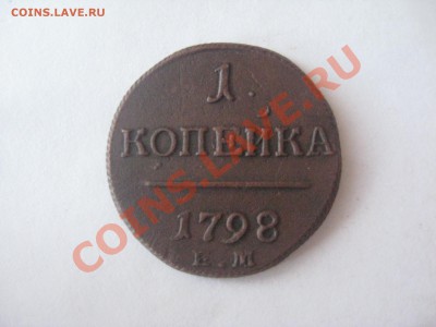 1 копейка 1798 ЕМ - IMG_3859.JPG