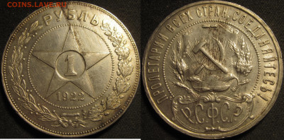 1 рубль 1922 пл. Оценка. - IMG_1550