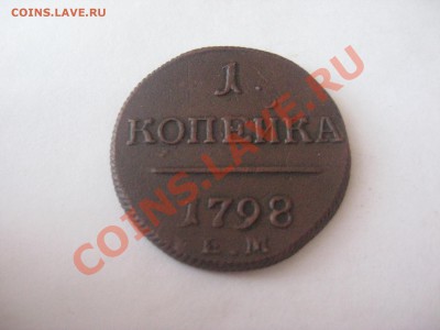 1 копейка 1798 ЕМ - IMG_3857.JPG