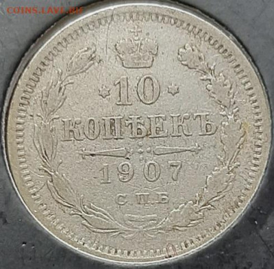 10 копеек 1907 спб-эб до 28.04.20 в 22.00 - 1907