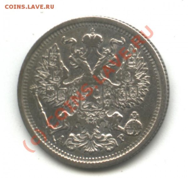 20 коп. 1905 г. до 19 мая 21-00 - монета 032