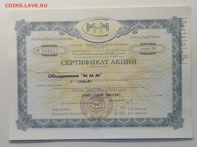 Сертификат акции Объединение "МММ" до 2.05.в 22.00 м - IMG_20200424_170158