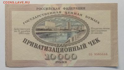 Приватизационный чек на 10000 руб.1992 г.до 2.05.в 22.00 м - IMG_20200424_170015