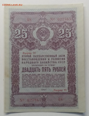 Облигация Гос.займа разв.народного хоз-ва СССР 1947 г. - IMG_20200424_170109