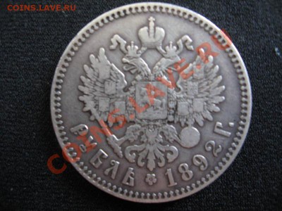 1 рубль 1892 - 1892 рр