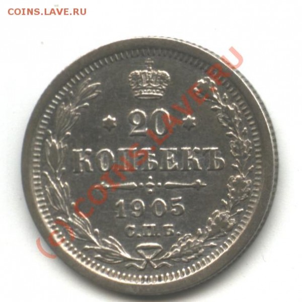 20 коп. 1905 г. до 19 мая 21-00 - монета 031