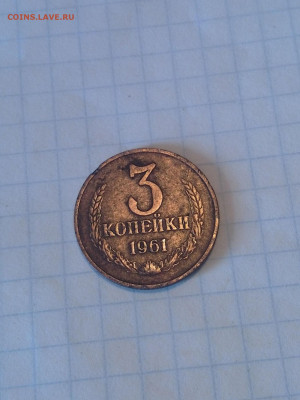 3 копейки 1961 года - IMG_20200426_105511-1