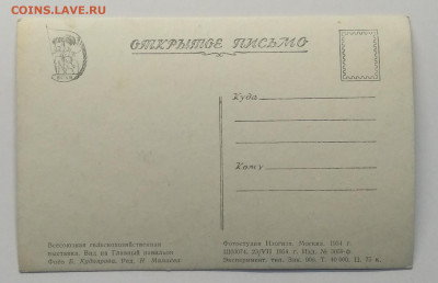Почт.карт."Всесоюзн.сельх.выставка"Гл.павильон 1954 г. - IMG_20200424_170556