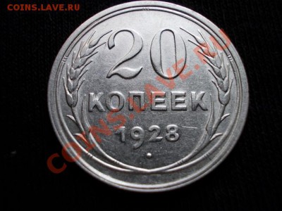 20 копеек 1928г.СССР серебро до 02.09.11г. в 22:00 по Москве - 067 1