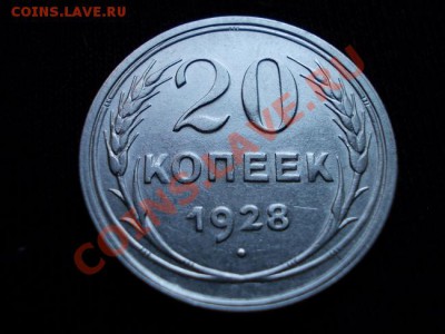 20 копеек 1928г.СССР серебро до 02.09.11г. в 22:00 по Москве - 066 1н