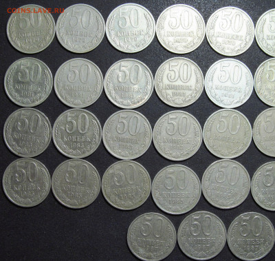 50 копеек 1979 - 87 гг, 45 шт - IMG_7128.JPG