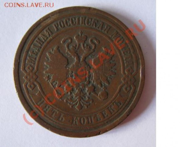 5 копеек 1869 ЕМ до 19 мая 21-00 - монета 038.JPG